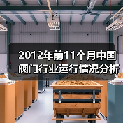 2012年前11个月中国阀门行业运行情况分析（图3）