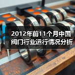2012年前11个月中国阀门行业运行情况分析（图2）