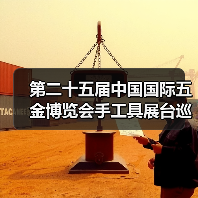 第二十五届中国国际五金博览会手工具展台巡礼----史丹利百得工具展台（图4）