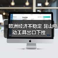 欧洲经济不稳定 昆山电动工具出口下挫（图4）