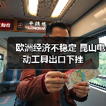 欧洲经济不稳定 昆山电动工具出口下挫（图3）