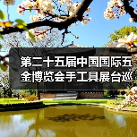 第二十五届中国国际五金博览会手工具展台巡礼---胜达工具展台