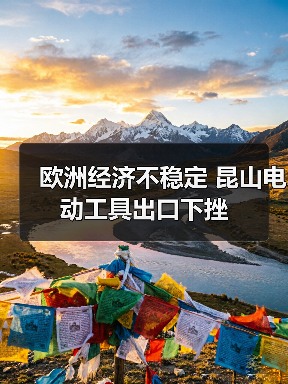 欧洲经济不稳定 昆山电动工具出口下挫（图2）