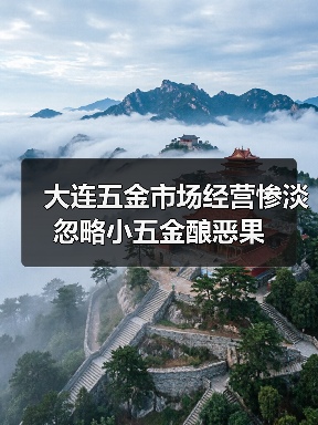 大连五金市场经营惨淡 忽略小五金酿恶果（图3）