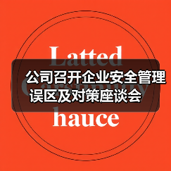 公司召开企业安全管理误区及对策座谈会（图2）