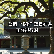 公司 “E化”项目推进正在进行时（图4）