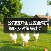公司召开企业安全管理误区及对策座谈会（图3）