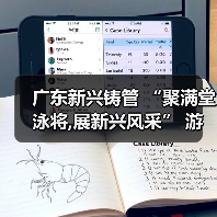 广东新兴铸管 “聚满堂泳将,展新兴风采” 游泳消夏活动圆满结束(图3) 广东新兴铸管 “聚满堂泳将,展新兴风采” 游泳消夏活动圆满结束(图3)