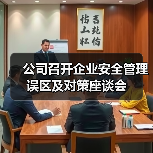 公司召开企业安全管理误区及对策座谈会
