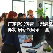 广东新兴铸管 “聚满堂泳将,展新兴风采” 游泳消夏活动圆满结束(图4) 广东新兴铸管 “聚满堂泳将,展新兴风采” 游泳消夏活动圆满结束(图4)