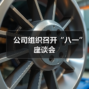 公司组织召开“八一”座谈会
