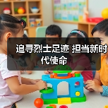 追寻烈士足迹 担当新时代使命（图3）