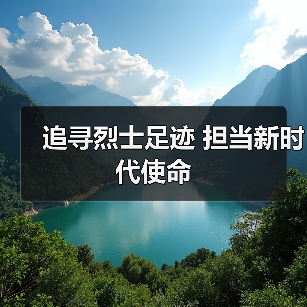 追寻烈士足迹 担当新时代使命（图2）