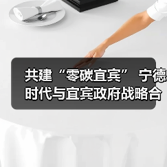 共建“零碳宜宾” 宁德时代与宜宾政府战略合作(图2) 共建“零碳宜宾” 宁德时代与宜宾政府战略合作(图2)