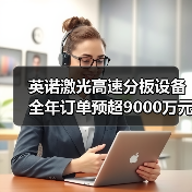 英诺激光高速分板设备全年订单预超9000万元！（图4）