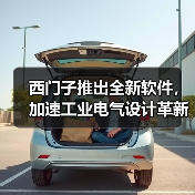 西门子推出全新软件，加速工业电气设计革新（图4）