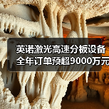 英诺激光高速分板设备全年订单预超9000万元！