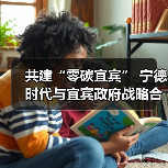 共建“零碳宜宾” 宁德时代与宜宾政府战略合作