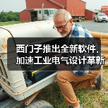 西门子推出全新软件，加速工业电气设计革新