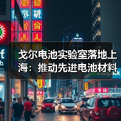 戈尔电池实验室落地上海：推动先进电池材料创新，服务全球客户（图3）