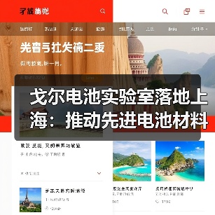 戈尔电池实验室落地上海：推动先进电池材料创新，服务全球客户（图1）