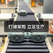 打破常规 立足生产