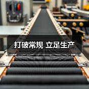 打破常规 立足生产（图2）