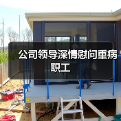 公司领导深情慰问重病职工（图3）