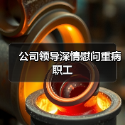 公司领导深情慰问重病职工（图2）