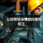 公司领导深情慰问重病职工（图4）