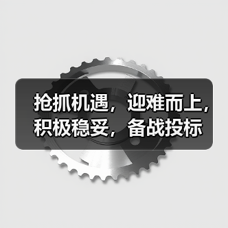 抢抓机遇，迎难而上，积极稳妥，备战投标（图3）