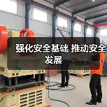 强化安全基础 推动安全发展（图1）