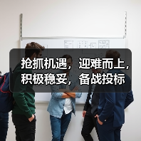 抢抓机遇，迎难而上，积极稳妥，备战投标（图2）