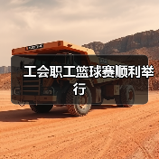 工会职工篮球赛顺利举行（图3）