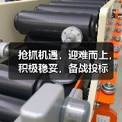 抢抓机遇，迎难而上，积极稳妥，备战投标（图4）