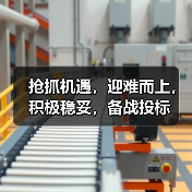 抢抓机遇，迎难而上，积极稳妥，备战投标