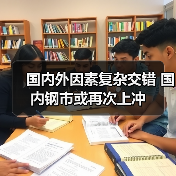 国内外因素复杂交错 国内钢市或再次上冲（图3）
