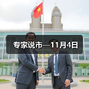专家说市—11月4日（图3）