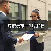 专家说市—11月4日（图2）