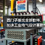 西门子推出全新软件，加速工业电气设计革新（图3）