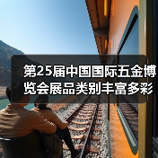 第25届中国国际五金博览会展品类别丰富多彩(图2) 第25届中国国际五金博览会展品类别丰富多彩(图2)