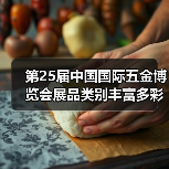 第25届中国国际五金博览会展品类别丰富多彩
