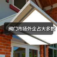 阀门市场外企占大多数（图2）