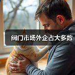 阀门市场外企占大多数（图1）