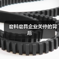 磨料磨具企业关停的背后