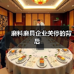 磨料磨具企业关停的背后(图3) 磨料磨具企业关停的背后(图3)