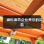 磨料磨具企业关停的背后(图2) 磨料磨具企业关停的背后(图2)