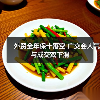 外贸全年保十落空 广交会人气与成交双下滑(图2) 外贸全年保十落空 广交会人气与成交双下滑(图2)