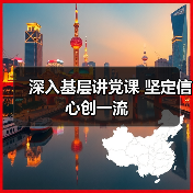 深入基层讲党课 坚定信心创一流（图4）