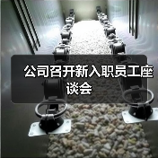 公司召开新入职员工座谈会（图2）